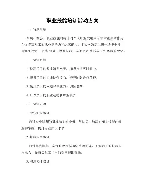 职业技能培训活动方案