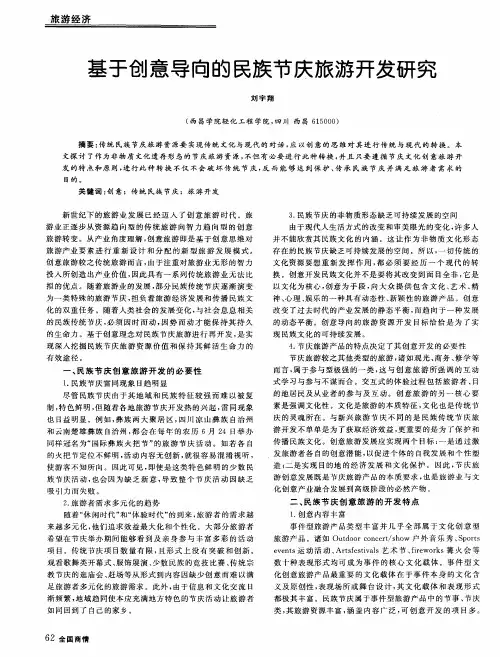 基于创意导向的民族节庆旅游开发研究