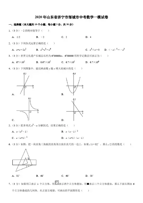 2020年山东省济宁市邹城市中考数学一模试卷