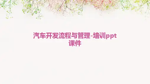 汽车开发流程与管理-培训PPT课件