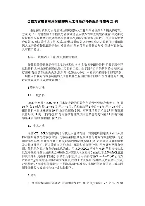负载万古霉素可注射硫酸钙人工骨治疗慢性跟骨骨髓炎21例