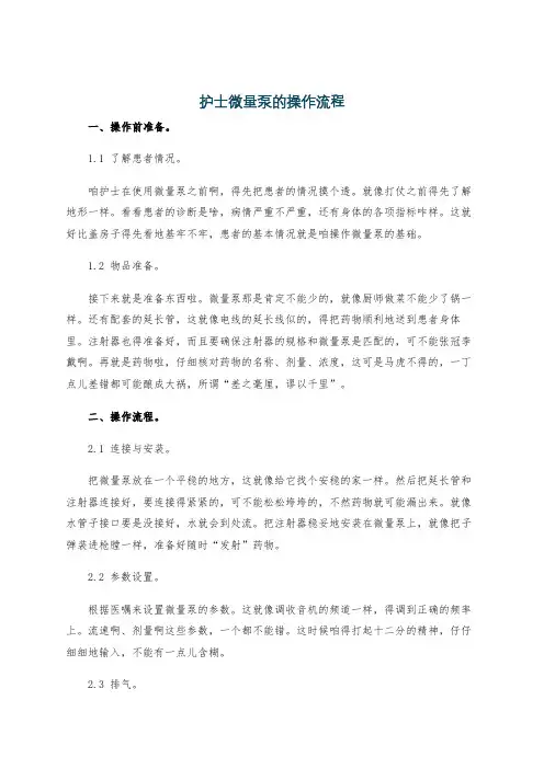 护士微量泵的操作流程