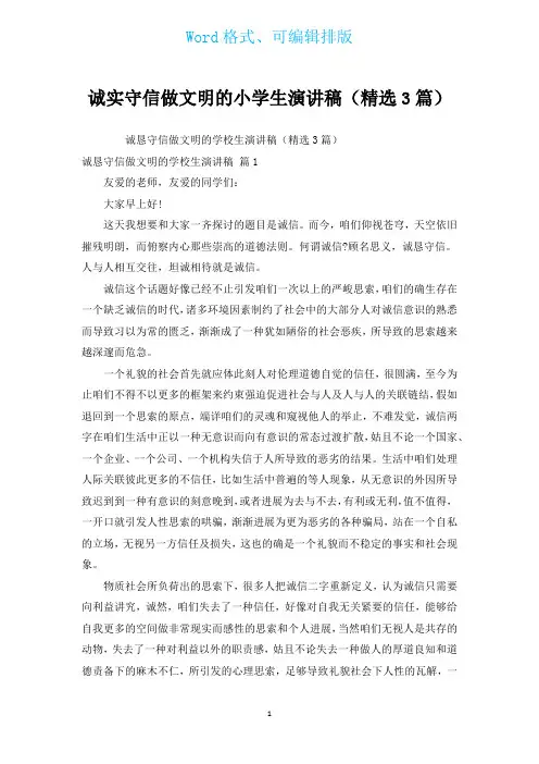 诚实守信做文明的小学生演讲稿(汇编3篇)