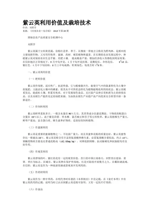 紫云英利用价值及栽培技术