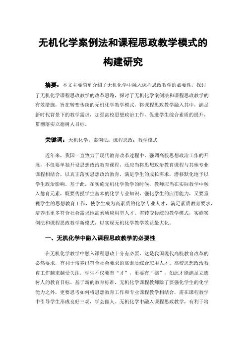 无机化学案例法和课程思政教学模式的构建研究