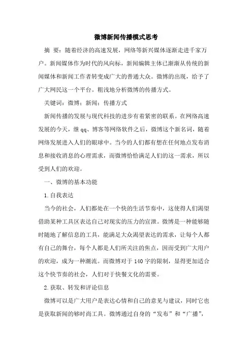 微博新闻传播模式思考