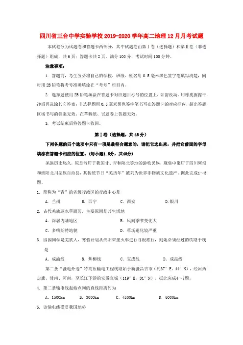 四川省三台中学实验学校2019_2020学年高二地理12月考试题