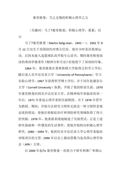塞里格曼：当之无愧的积极心理学之父