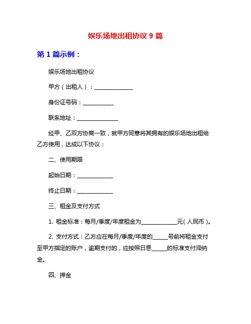娱乐场地出租协议9篇