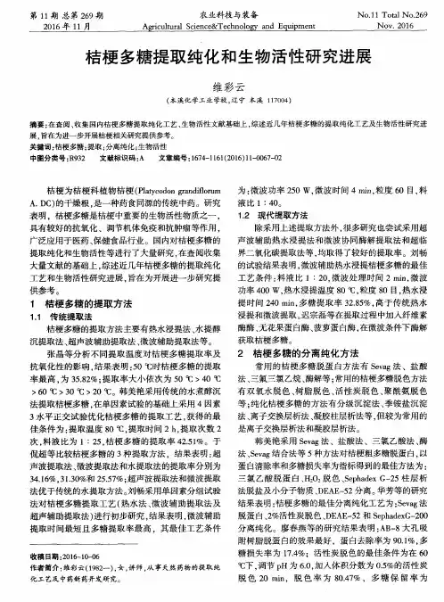 桔梗多糖提取纯化和生物活性研究进展