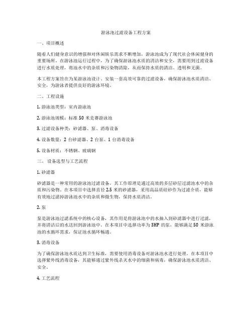 游泳池过滤设备工程方案