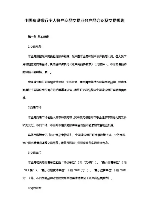 中国建设银行个人账户商品交易业务产品介绍及交易规则