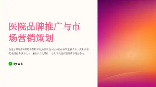 医院品牌推广与市场营销策划方案