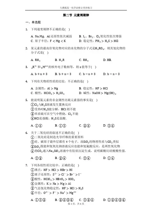 人教版高一化学必修二同步练习及答案：第一章第二节第一课时元素周期律