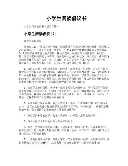 小学生阅读倡议书