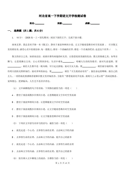 河北省高一下学期语文开学检测试卷