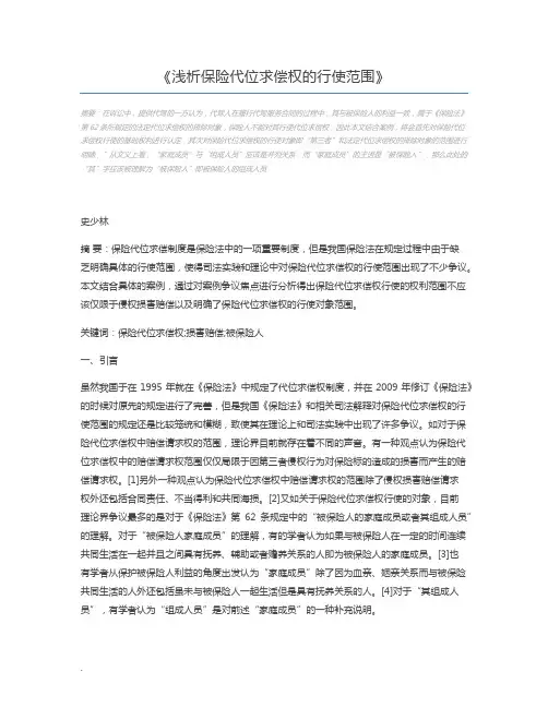 浅析保险代位求偿权的行使范围