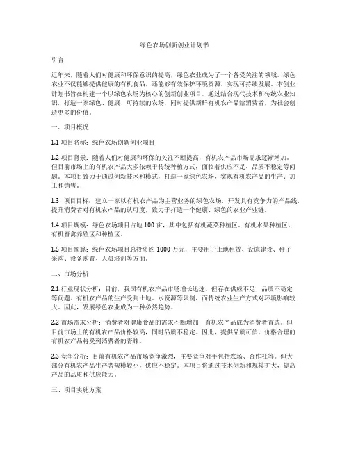 绿色农场创新创业计划书