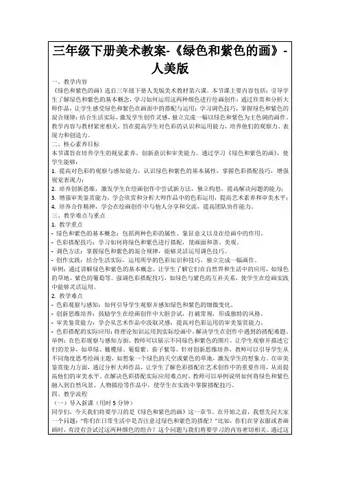 三年级下册美术教案-《绿色和紫色的画》-人美版