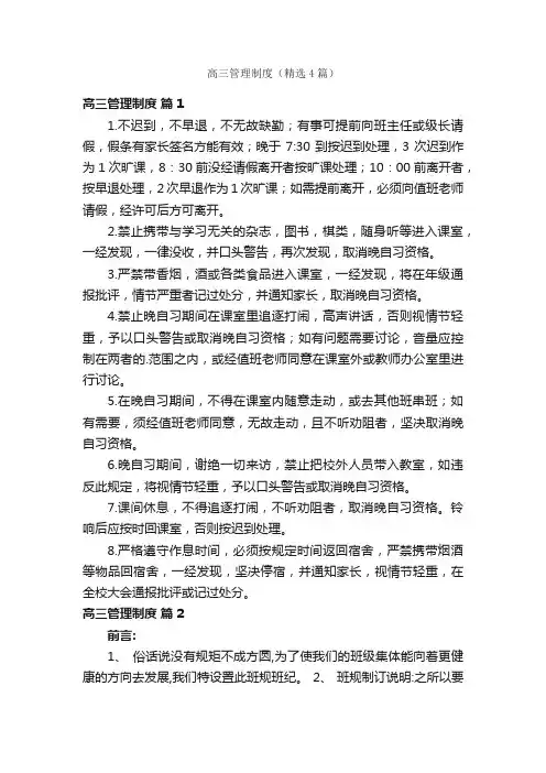 高三管理制度（精选4篇）