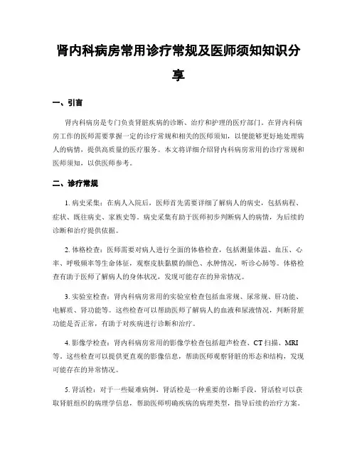 肾内科病房常用诊疗常规及医师须知知识分享