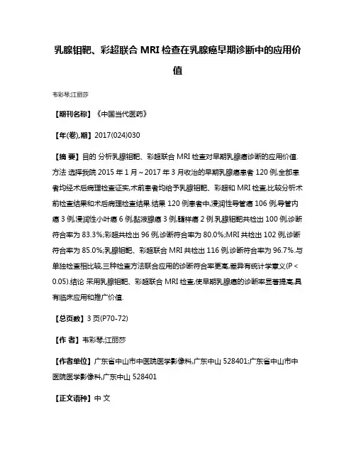 乳腺钼靶、彩超联合MRI检查在乳腺癌早期诊断中的应用价值