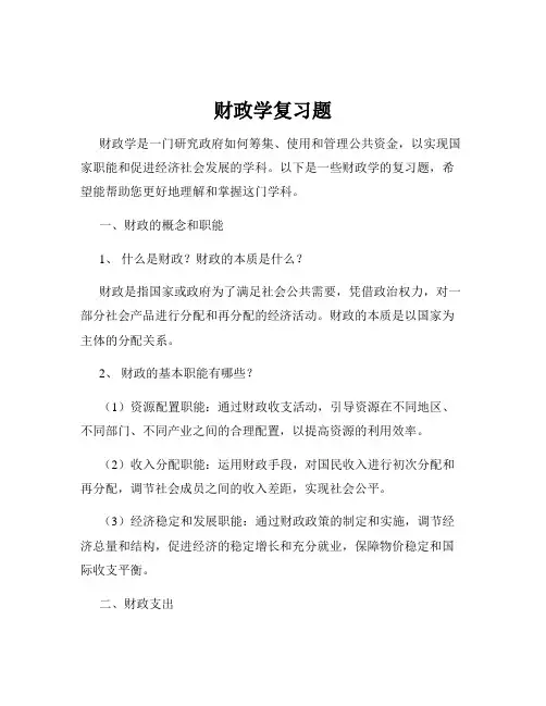 财政学复习题