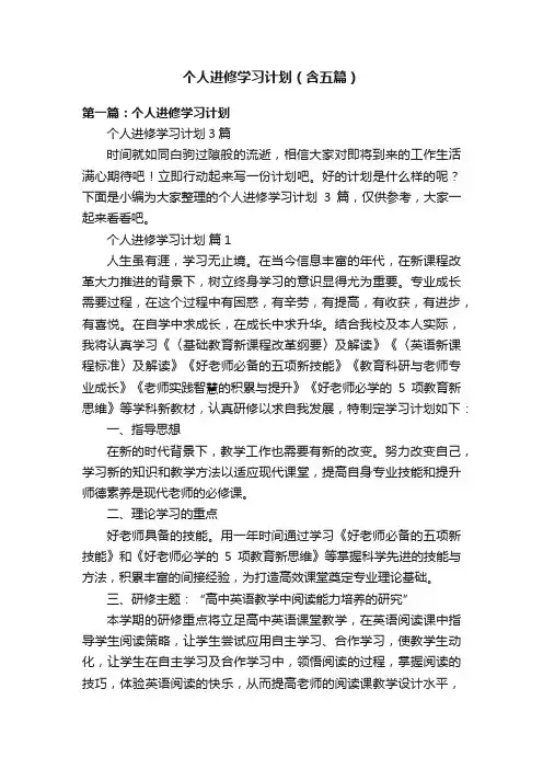 个人进修学习计划（含五篇）