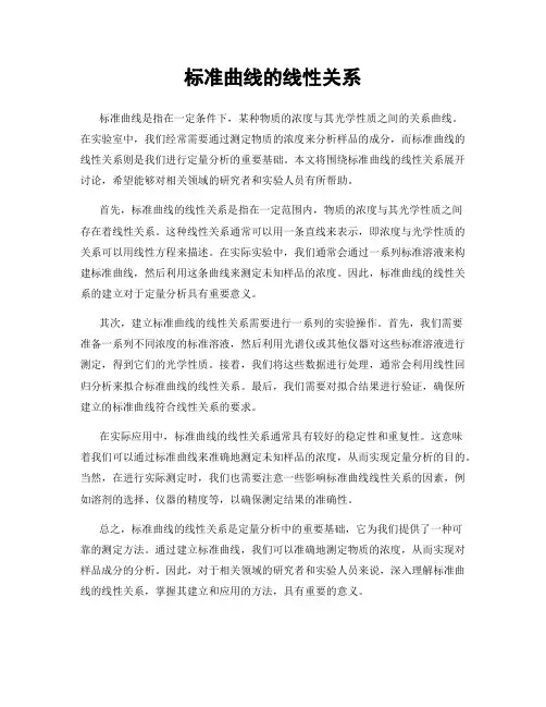 标准曲线的线性关系