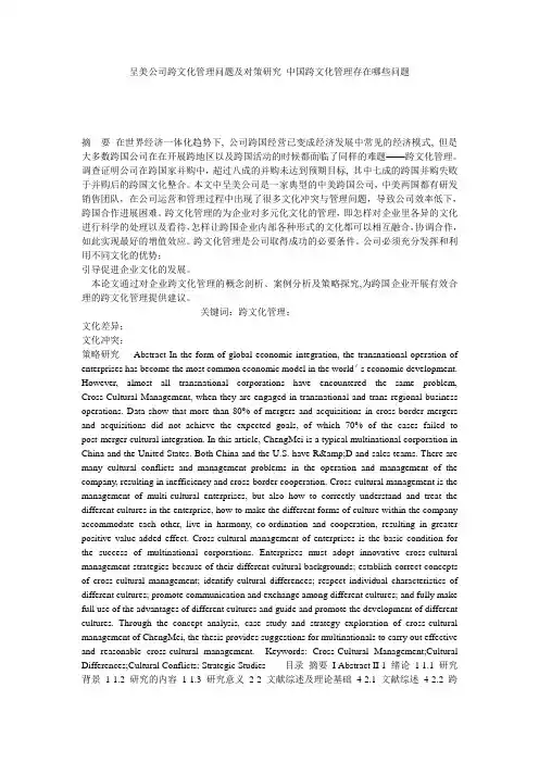 呈美公司跨文化管理问题及对策研究_中国跨文化管理存在哪些问题