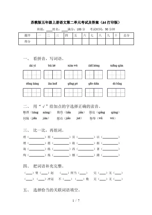苏教版五年级上册语文第二单元考试及答案(A4打印版)