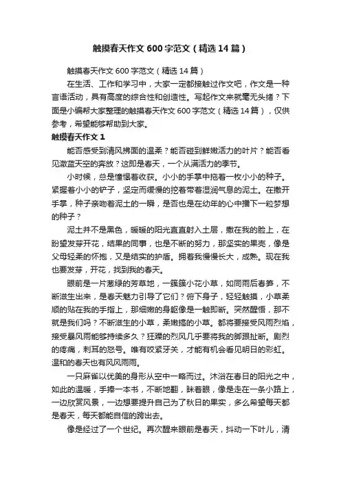 触摸春天作文600字范文（精选14篇）