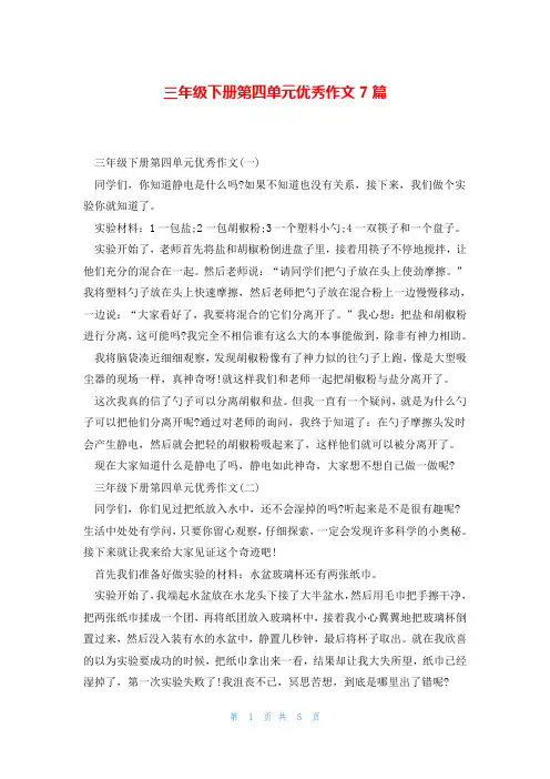 三年级下册第四单元优秀作文7篇