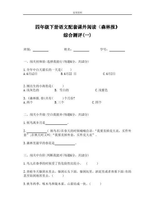 最新小学四年级下册语文配套课外阅读《森林报》试题(含答案)