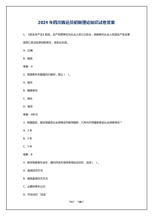 2024年四川客运员初级理论知识试卷答案