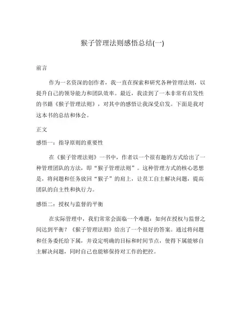 猴子管理法则感悟总结(一)