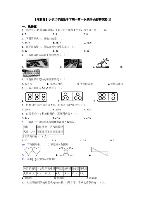 【冲刺卷】小学二年级数学下期中第一次模拟试题带答案(1)