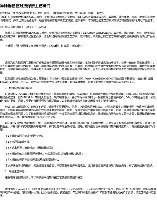 异种钢管管对接焊接工艺研究