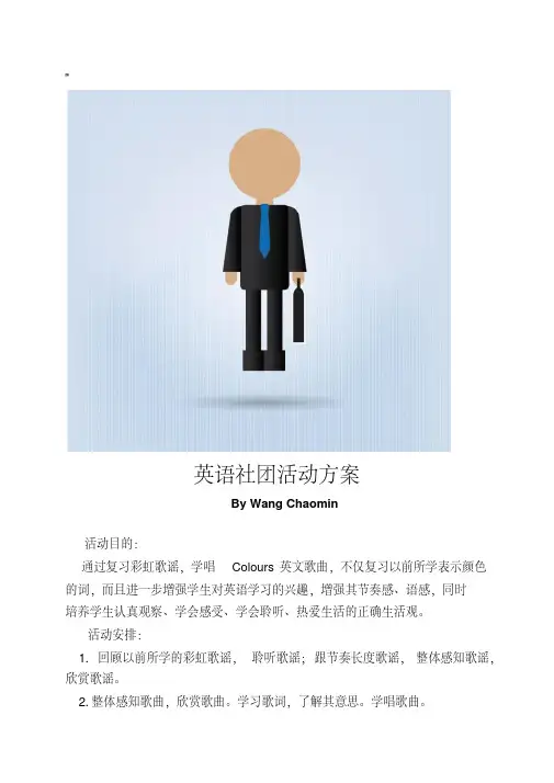 小学英语社团活动方案及活动记录