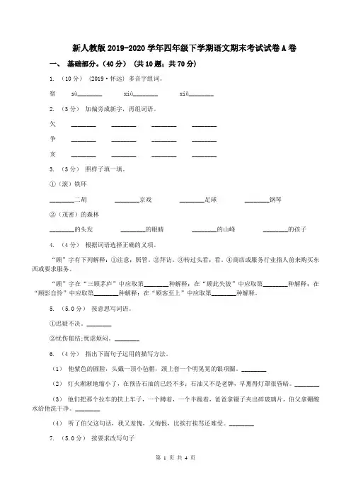 新人教版2019-2020学年四年级下学期语文期末考试试卷A卷