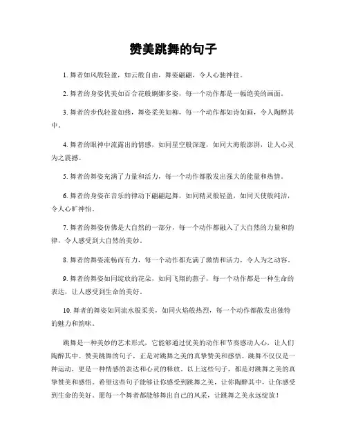 赞美跳舞的句子