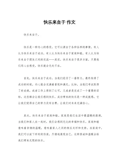 快乐来自于 作文