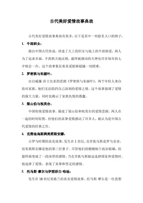 古代美好爱情故事典故