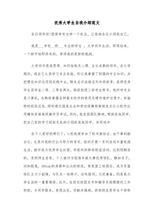 优秀大学生自我介绍范文（4篇）