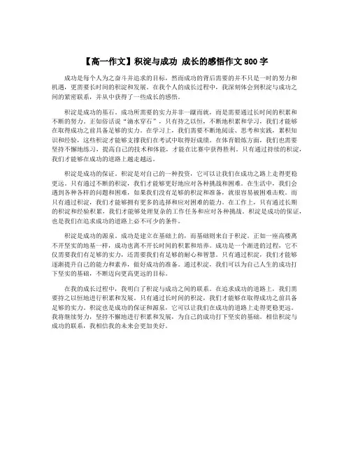 【高一作文】积淀与成功 成长的感悟作文800字