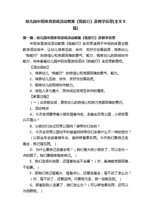 幼儿园中班体育游戏活动教案《我能行》及教学反思[全文5篇]