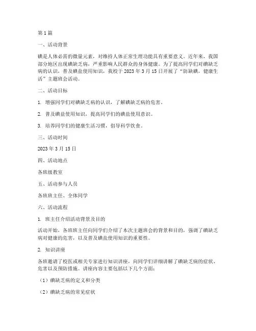 防缺碘主题班会活动记录(3篇)