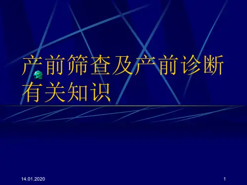 产前筛查及产前诊断有关知识-PPT精选文档35页