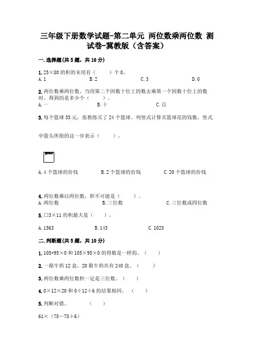 三年级下册数学试题-第二单元 两位数乘两位数 测试卷-冀教版(含答案)