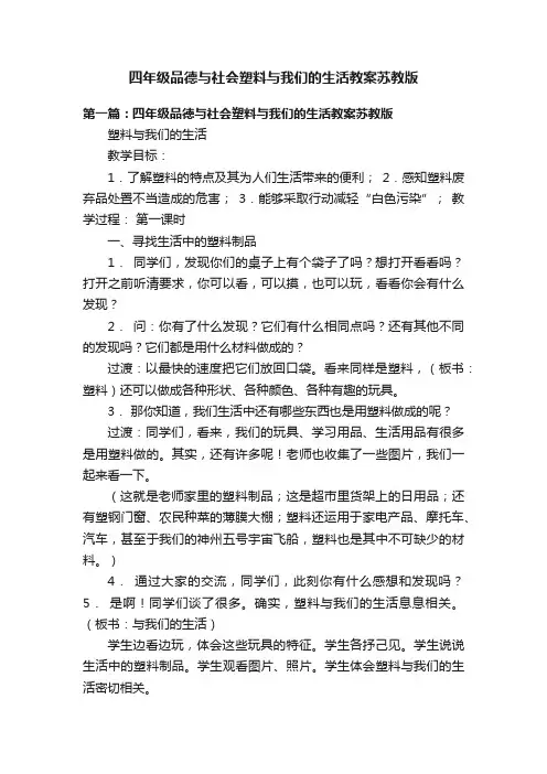 四年级品德与社会塑料与我们的生活教案苏教版
